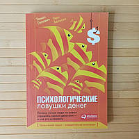 Гэри Бельски Томас Гилович Психологические ловушки денег