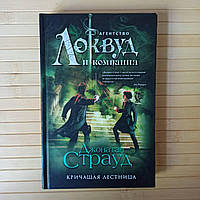 Джонатан Страуд Агенство Локвуд и компания книга 1 Кричащая лестница