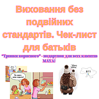 ПОДАРОК! Чек-лист "Воспитание без двойных стандартов" PDF