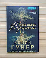 Гувер Колин Тайный дневник Верити, мягкий переплет