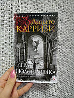 Карризи Д. Игра Подсказчика/Звезды мирового детектива (мягк. обл.)