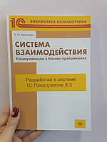 Система взаимодействия. Коммуникации в бизнес-приложениях. Разработка в системе 1С:Предприятие 8.3