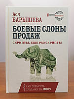 Ася Барышева Боевые слоны продаж. Скрипты, еще раз скрипты