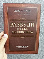 Витале Разбуди в себе миллионера. Манифест богатства и процветания