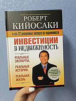 Роберт Кийосаки Инвестиции в недвижимость