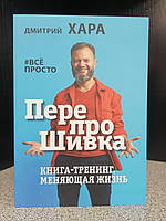 Дмитрий Хара Перепрошивка Книга-тренинг, меняющая жизнь #Все просто