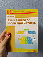 Хрусталева Язык запросов 1С:Предприятия 8