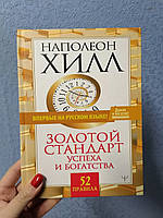 Наполеон Хилл Золотой стандарт успеха и богатства. 52 правила