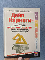 Дейл Карнеги. Как стать мастером общения с любым человеком, в любой ситуации. Все секреты, подсказки, формулы