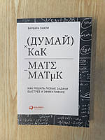 Оакли Барбара Думай как математик. Как решать любые проблемы быстрее и эффективнее (офсет)