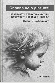 Олена Цимбаленко - Справа не в діагнозі. Як керувати розвитком дитини та формувати необхідні навички, фото 1