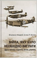 Війна, яку було необхідно виграти. Друга світова: стратегії, битви, рішення
