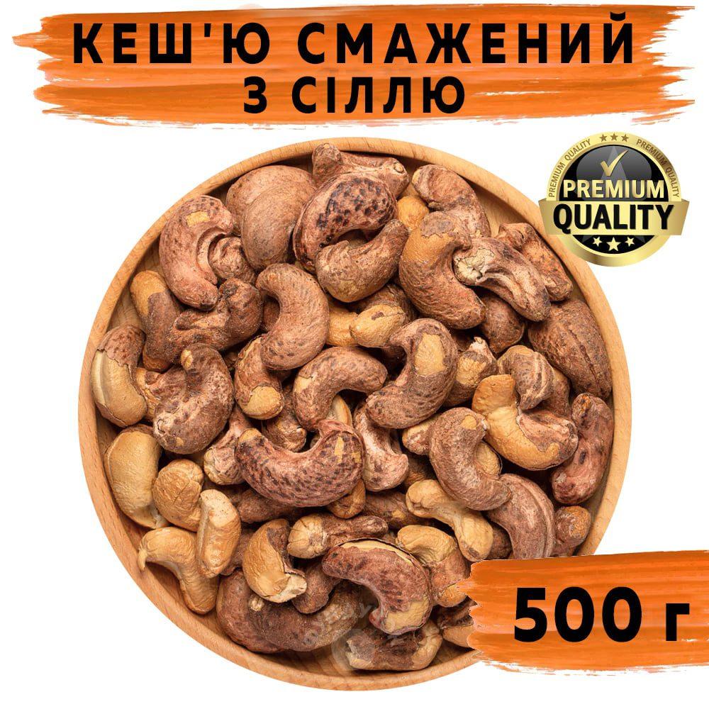 Кеш'ю смажений з сіллю 500 г