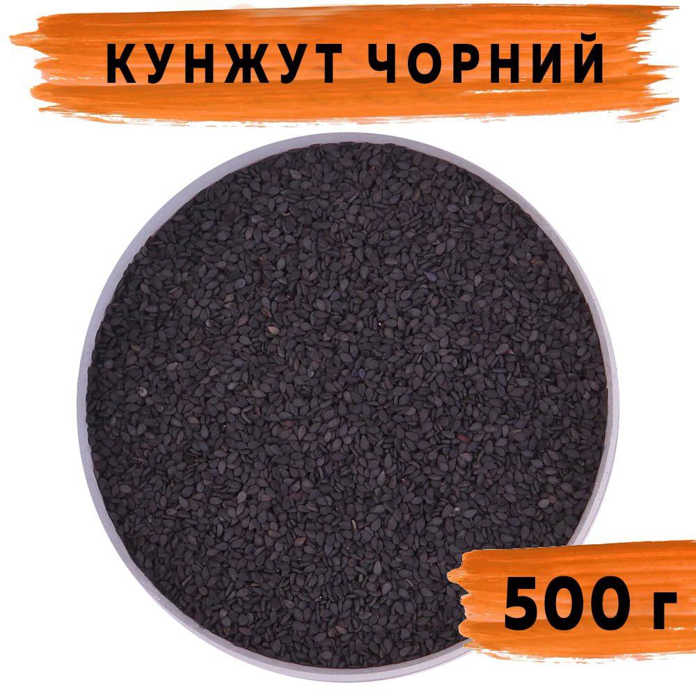 Кунжут чорний 500 г