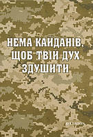 Василь Стус - Нема кайданів, щоб твій дух здушити