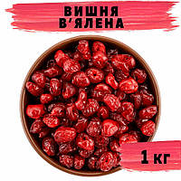 Вишня в'ялена 1 кг