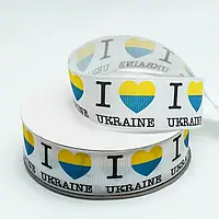 Стрічка репсова  2,5 см "I love Ukraine"