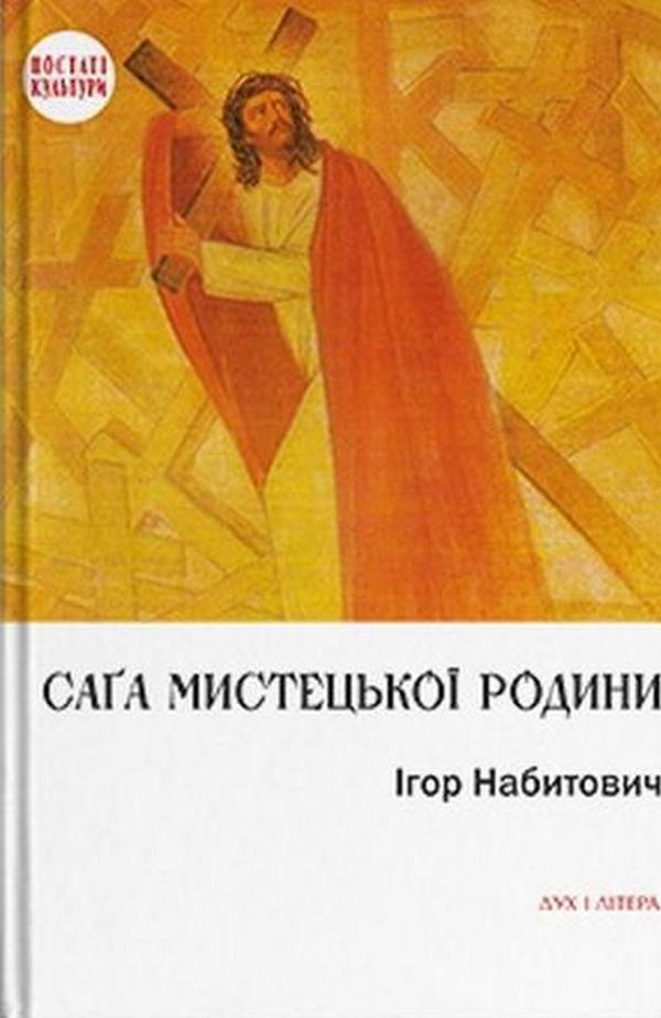 Ігор Набитович - Саґа мистецької родини, фото 1