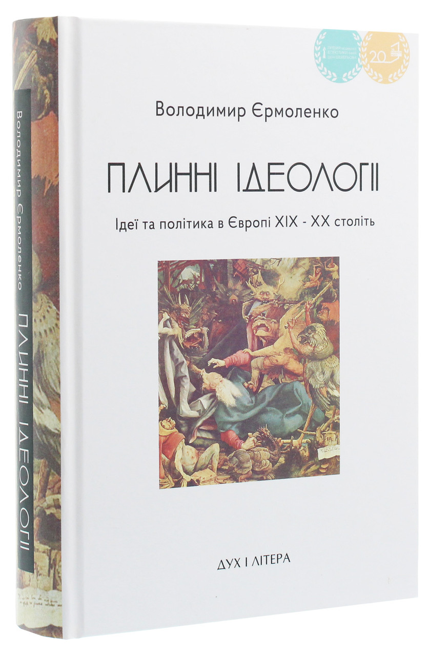 Володимир Єрмоленко - Плинні ідеології. Ідеї та політика в Європі XIX-XX століть, фото 1