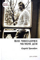 Сергій Тримбач - Іван Миколайчук. Містерії долі