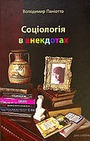 В. Паніотто - Соціологія в анекдотах