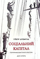 Пйотр Штомпка - Соціальний капітал. Теорія міжособистістного простору