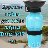 Дорожная поилка для собак Aqua Dog 537 мл