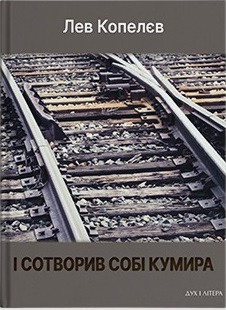Лев Копелєв - І сотворив собі кумира, фото 1