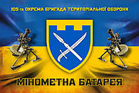 Флаг 109-я отдельная бригада территориальной обороны (109 ОБрТрО) Минометная батарея 90*60см