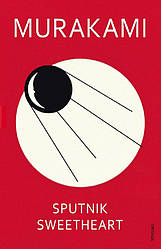 Книга "Sputnik Sweetheart" (Мій любий «Супутник»), англійською мовою Харукі Муракамі