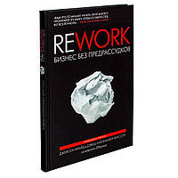 Книга "Rework. Бизнес без предрассудков" - от автора Джейсона Фрайда, Дэвида Ханссона. В твердом переплете