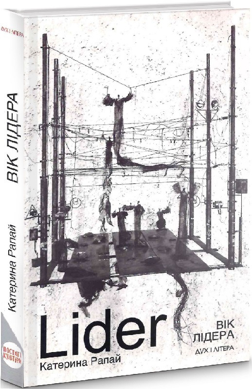 Катерина Рапай - Вік Лідера, фото 1