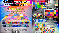 Набор для плетения браслетов из резинок Fashion loom bands двухуровневый кейс 15600 резинок!!!