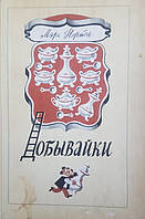 Мери Нортон "Добывайки" Сказочная повесть. Перевод с английского