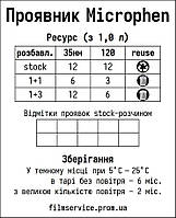 Проявитель Microphen на 5-6 пленок 500 мл Код/Артикул 14