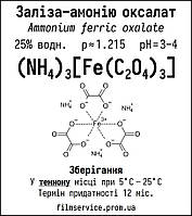 Железа (3) -аммония оксалат 25% раствор, 100 мл Код/Артикул 14