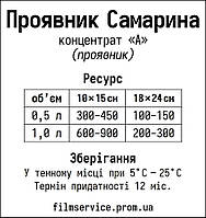 Проявитель Самарина для лит-печати 4500 мл (на 100-150 шт. 1824 см) Код/Артикул 14