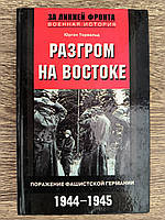 Торвальд Ю. Разгром на Востоке