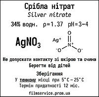 Серебра нитрат «Ч», 34% р-н 100 мл (46 г AgNO3) Код/Артикул 14