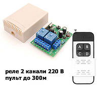 Дистанційний вимикач 2 каналу радіо реле на 220В Сухий контакт із пультом підвищеної потужності
