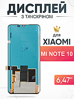 Дисплей Xiaomi Mi Note 10 тачскрин с матрицей в сборе , Ксиоми Ми Ноут 10