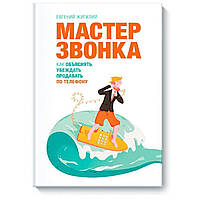 Книга "Мастер звонка. Как объяснять, убежд., прод. по тел." - от автора Жигилий Евгении. В твердом переплете