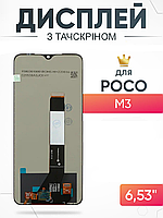 Дисплей Xiaomi Poco M3 тачскрин с матрицей в сборе , Ксиоми Поко М3