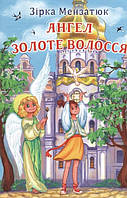 Зірка Мензатюк - Ангел Золоте Волосся