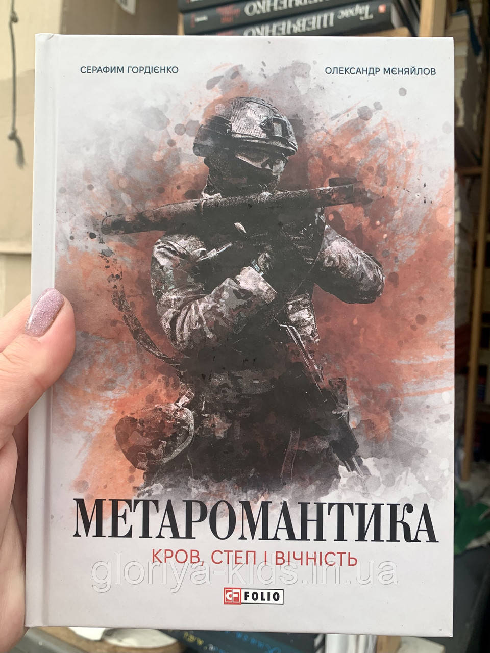 Книга МЕТАРОМАНТИКА. Кров, степ і вічність