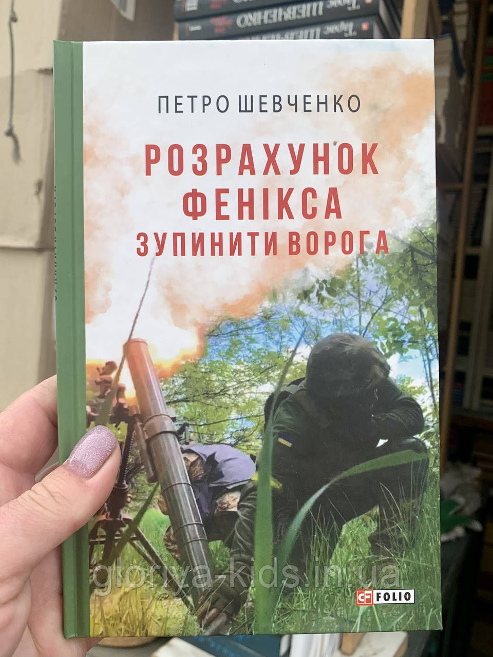 Книга Розрахунок Фенікса. Зупинити ворога