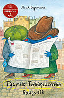 Таємне Товариство Боягузів, або Засіб від переляку №9 - Леся Воронина