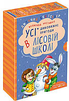 Усі дивовижні пригоди в лісовій школі (комплект із 4 книг). Всеволод Нестайко