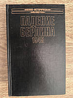 Бивор Э. Падение Берлина 1945