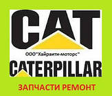 Запчастин Caterpillar 